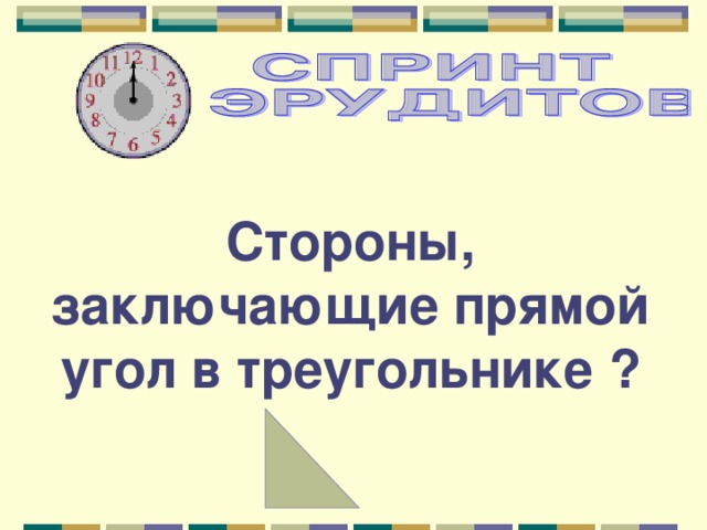 Стороны, заключающие прямой угол в треугольнике ? 