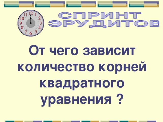 От чего зависит количество корней квадратного уравнения ? 