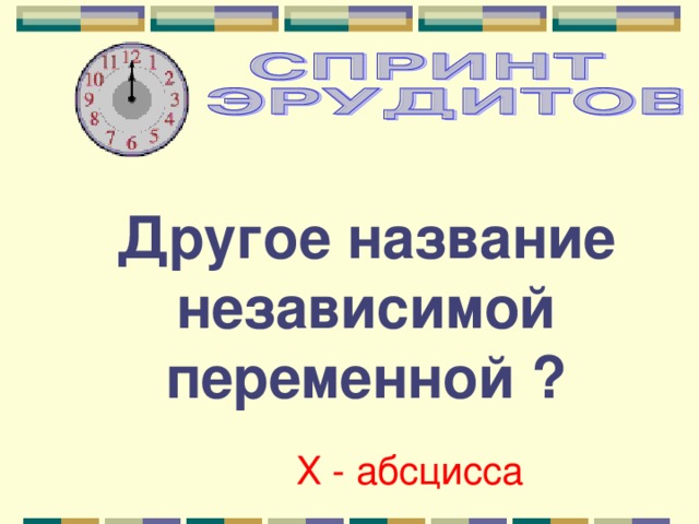 Другое название независимой переменной ? Х - абсцисса 