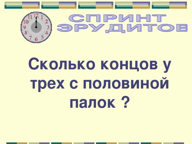 Сколько концов у трех с половиной палок ? 