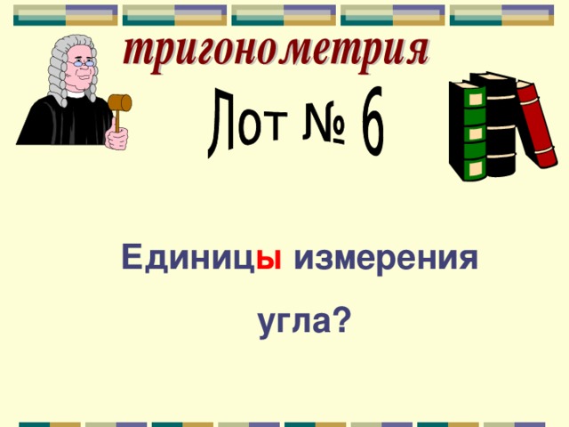 Единиц ы измерения  угла? 