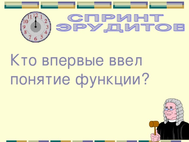 Кто впервые ввел понятие функции? 