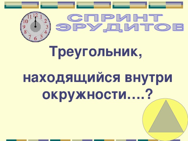 Треугольник, находящийся внутри окружности….? 