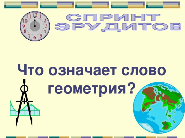 Что означает слово геометрия? 