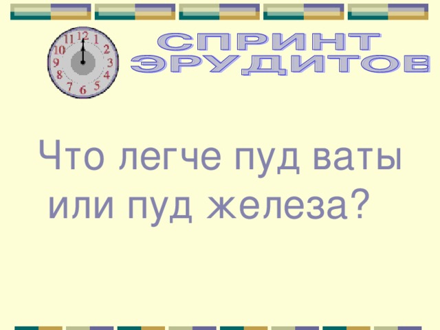 Что легче пуд ваты или пуд железа?  