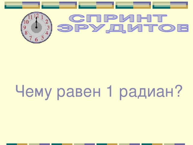 Чему равен 1 радиан? 