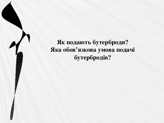 Як подають бутерброди?  Яка обов’язкова умова подачі бутербродів? 