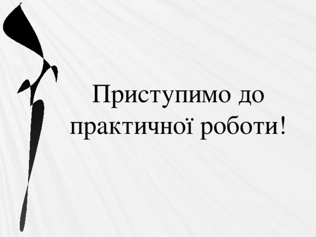 Приступимо до практичної роботи! 