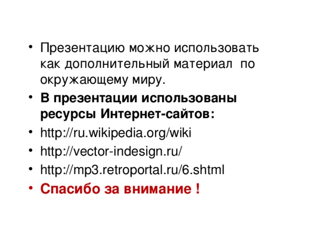 В презентации можно использовать оцифрованные