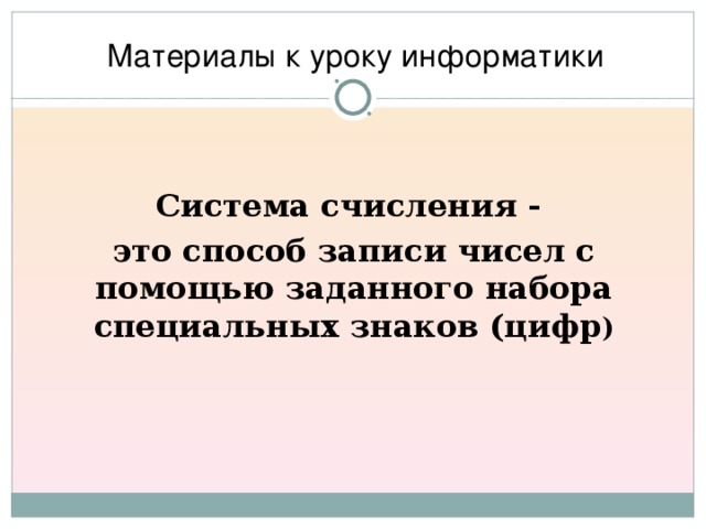 Материалы к уроку информатики   Система счисления - это способ записи чисел с помощью заданного набора специальных знаков (цифр ) 