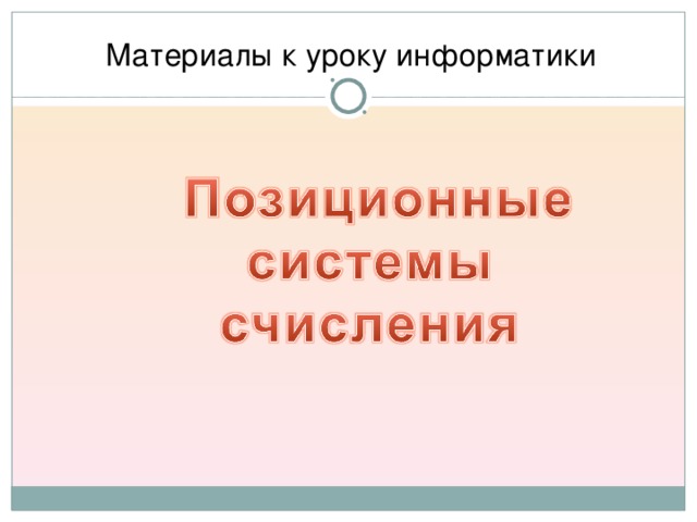 Материалы к уроку информатики 