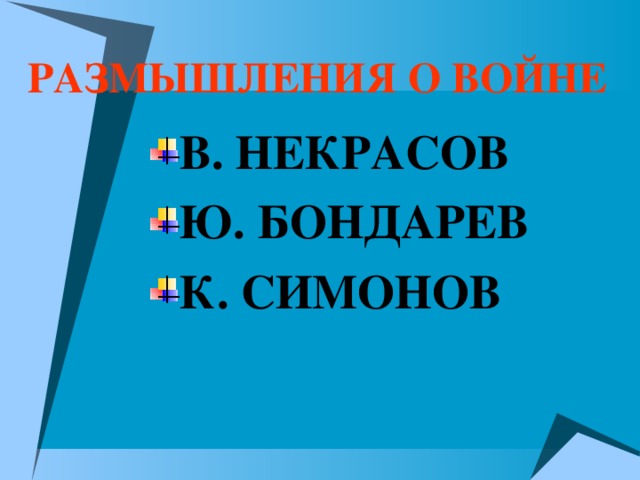 РАЗМЫШЛЕНИЯ О ВОЙНЕ В. НЕКРАСОВ Ю. БОНДАРЕВ К. СИМОНОВ 