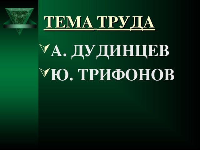 ТЕМА  ТРУДА А. ДУДИНЦЕВ Ю. ТРИФОНОВ  