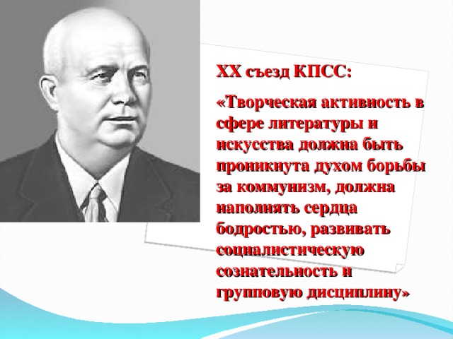 XX съезд КПСС: «Творческая активность в сфере литературы и искусства должна быть проникнута духом борьбы за коммунизм, должна наполнять сердца бодростью, развивать социалистическую сознательность и групповую дисциплину » 