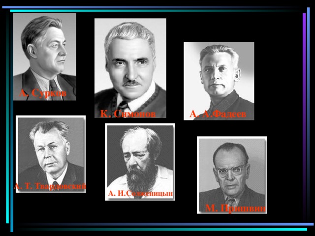 А. Сурков К. Симонов А. А.Фадеев А. Т. Твардовский А. И.Солженицын М. Пришвин 