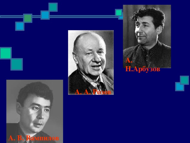 А. Н.Арбузов А. А. Розов А. В. Вампилов 