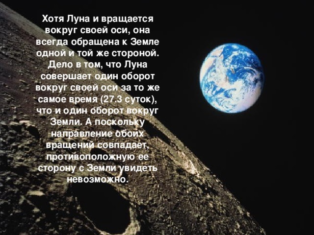 Вращаться вокруг своей оси. Луна вращается вокруг своей оси. Крутится ли Луна вокруг своей оси. Луна вощется вокругвей оси ?. Луна не вращается вокруг своей оси.