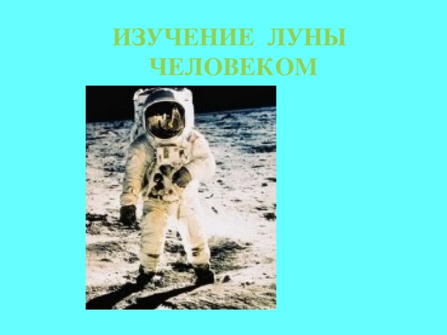    ИЗУЧЕНИЕ ЛУНЫ ЧЕЛОВЕКОМ    