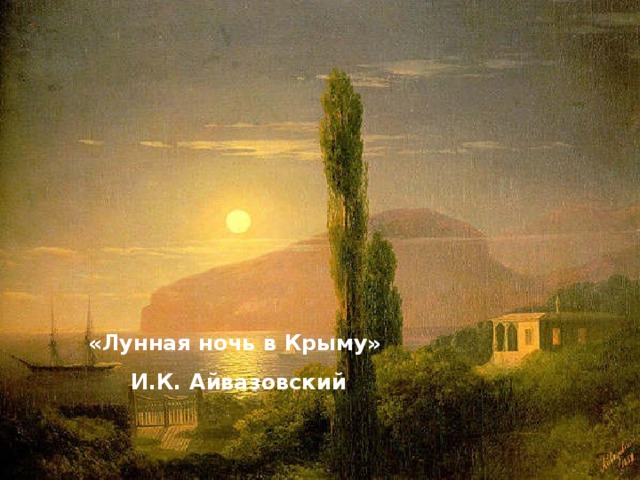 «Лунная ночь в Крыму»  И.К. Айвазовский 