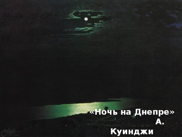 «Ночь на Днепре» А. Куинджи 