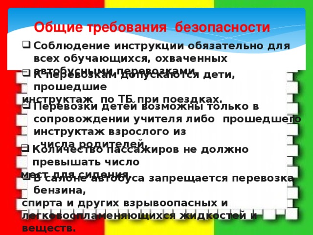 Соблюдайте инструкцию. Инструктаж по технике безопасности при поездках в школьном автобусе. Техника безопасности при экскурсии на автобусе. Точное соблюдение инструкций. Подвоз детей по технике безопасности росписи.