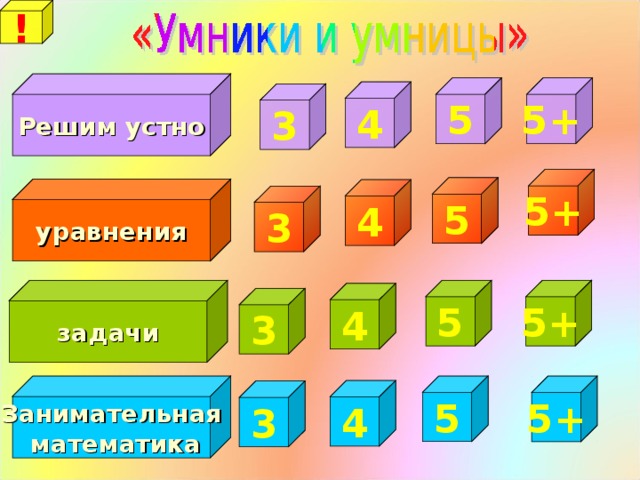 ! Решим устно 5 5+ 4 3 5+ 5 уравнения 4 3 задачи 5+ 5 4 3 Занимательная  математика 5 5+ 4 3 