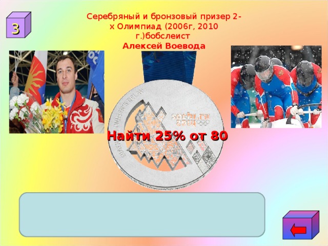 Серебряный и бронзовый призер 2-х Олимпиад (2006г, 2010 г.)бобслеист   Алексей Воевода 3  Найти 25% от 80 20 