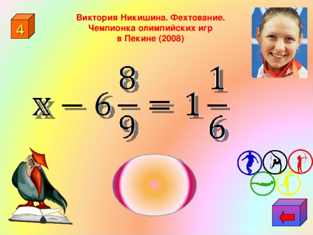 Виктория Никишина. Фехтование.  Чемпионка олимпийских игр в Пекине (2008) 4 