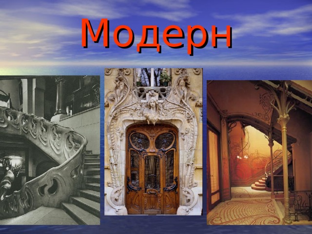Модерн 