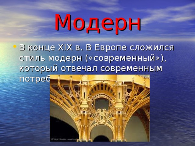 Модерн В конце Х ІХ в. В Европе сложился стиль модерн («современный»), который отвечал современным потребностям. 