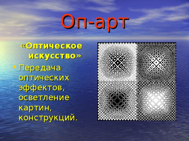 Оп-арт «Оптическое искусство» Передача оптических эффектов, осветление картин, конструкций. 