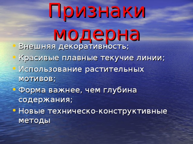 Стиль модерн выдвинув на первый план идею создания новых форм и выразительных средств изменил ответ