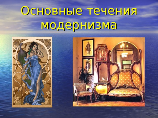 Основные течения модернизма 