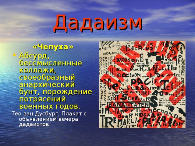 Дадаизм «Чепуха» Абсурд, бессмысленные коллажи, своеобразный анархический бунт, порождение потрясений военных годов. Тео ван Дусбург. Плакат с объявлением вечера дадаистов 