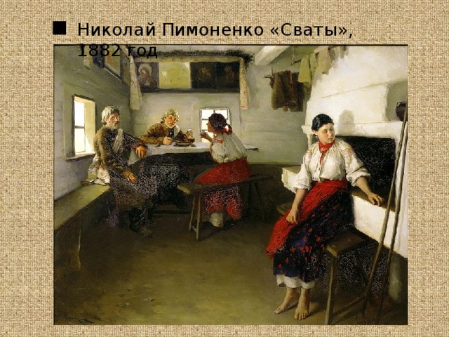  Николай Пимоненко «Сваты», 1882 год 