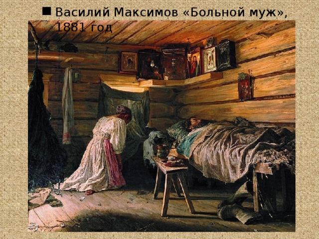  Василий Максимов «Больной муж», 1881 год 