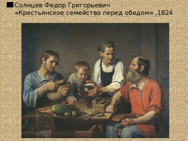 Солнцев Федор Григорьевич  «Крестьянское семейство перед обедом» ,1824 