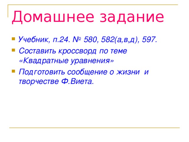 Домашнее задание Учебник, п.24. № 580, 582(а,в,д), 597. Составить кроссворд по теме «Квадратные уравнения» Подготовить сообщение о жизни и творчестве Ф.Виета. 