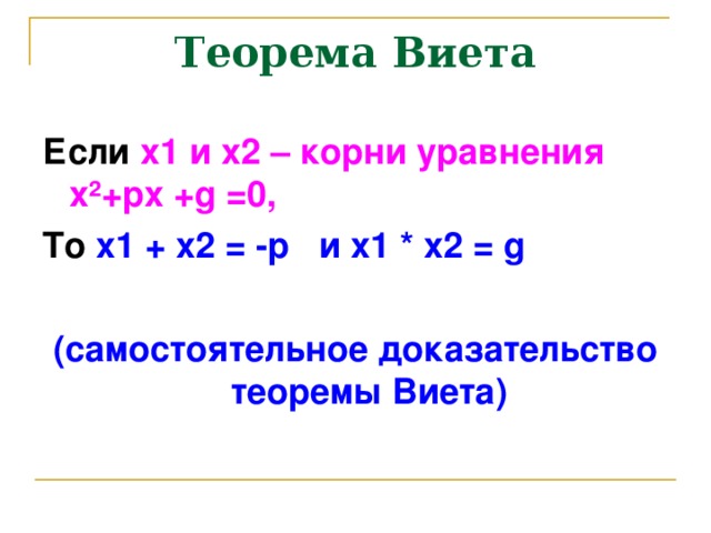 Теорема Виета Если х1 и х2 – корни уравнения х ² +рх + g =0, То х1 + х2 = -р и х1 * х2 = g  ( самостоятельное доказательство теоремы Виета)  