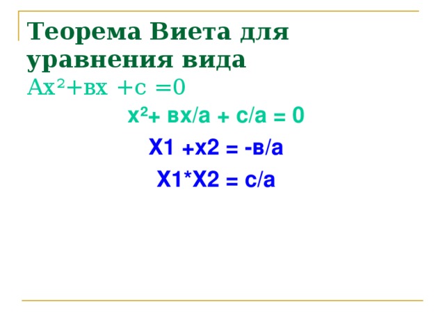 Теорема Виета для уравнения вида   А х ² +вх +с =0   х ² + вх/а + с/а = 0 Х1 +х2 = -в/а Х1*Х2 = с/а 