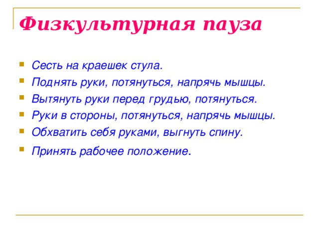 Обхватить предложение с этим словом. Физкультурная пауза на работе. Физкультурная пауза используется. Физкультурная пауза для рук. Физкультурная пауза нужна.