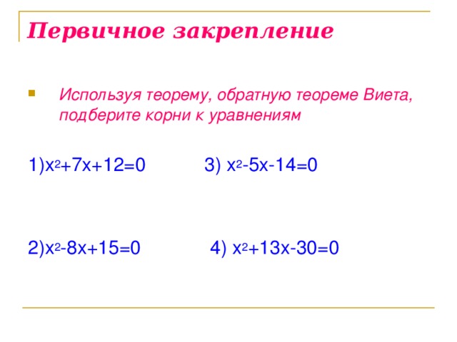 Используя теорему виета подбери корни уравнения. X2-8x+12 0 теорема Виета. Теорема Обратная теореме Виета. X2-2x-8 0 по теореме Виета. Корни уравнения подбором используя теорему Виета.