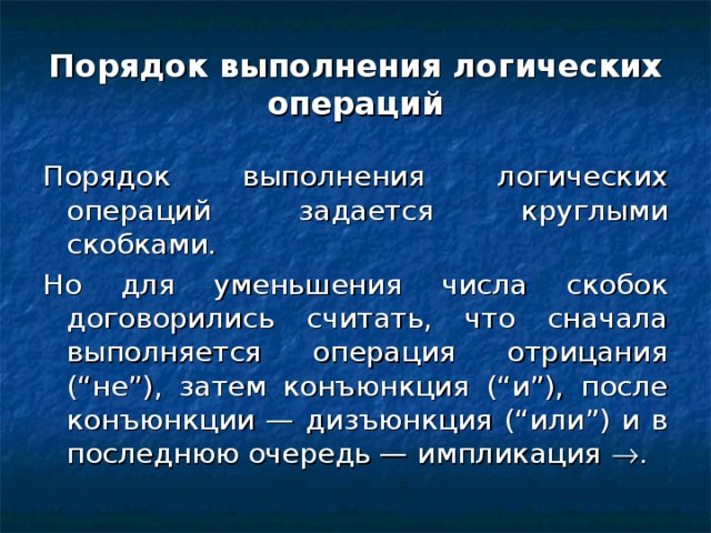 Порядок выполнения логических операций   
