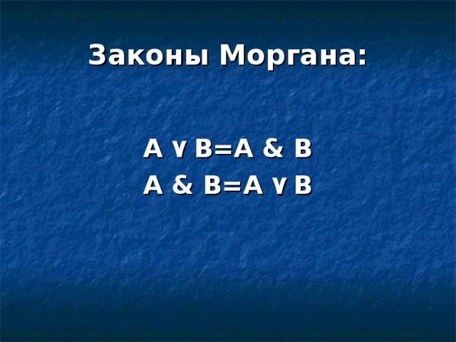 Законы Моргана:  А ۷  В=А &  В А &  В=А ۷  В   