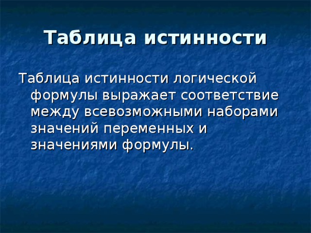 Таблица истинности 