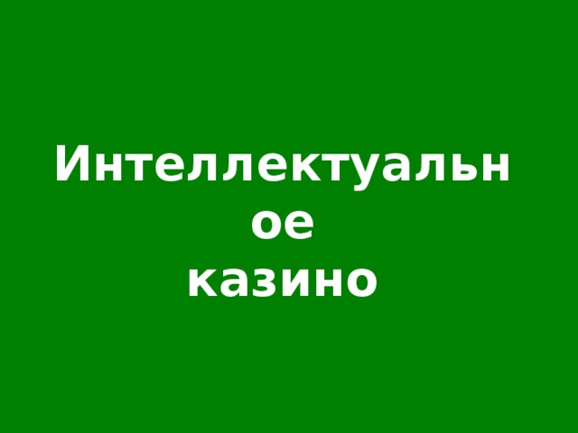 Интеллектуальное  казино 