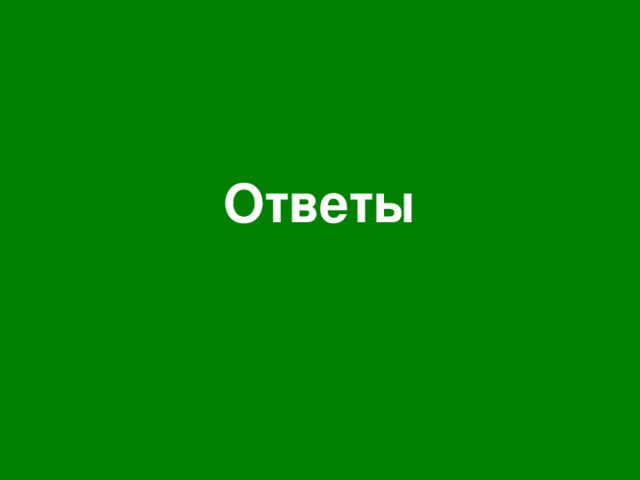 Ответы 