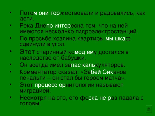 Пото м они тор жествовали и радовались, как дети. Река Дне пр  интер есна тем, что на ней имеются несколько гидроэлектростанций. По просьбе хозяина квартиры мы  шка ф сдвинули в угол. Этот старинный ко мод  ем у достался в наследство от бабушки. Он всегда имел за пас  каль куляторов. Комментатор сказал: «За бей  Сик анов пенальти – он стал бы героем матча». Этот процесс ор нитологии называют миграцией. Несмотря на это, его фе ска  не  р аз падала с головы.   