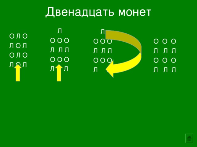 Двенадцать монет    О Л О  Л О Л  О Л О  Л О Л  Л  О О О  Л Л Л  О О О  Л Л  Л  О О О  Л Л Л  О О О  Л Л  О О О  Л Л Л  О О О  Л Л Л 