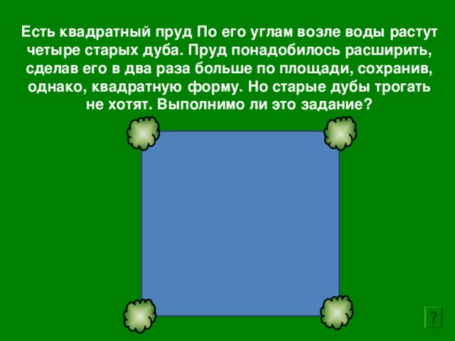 Росли 4. По углам квадратного пруда растут. По углам квадратного пруда растут 4 дуба. По углам квадратного пруда растут 4. По углам пруда растут 4 старых дуба.